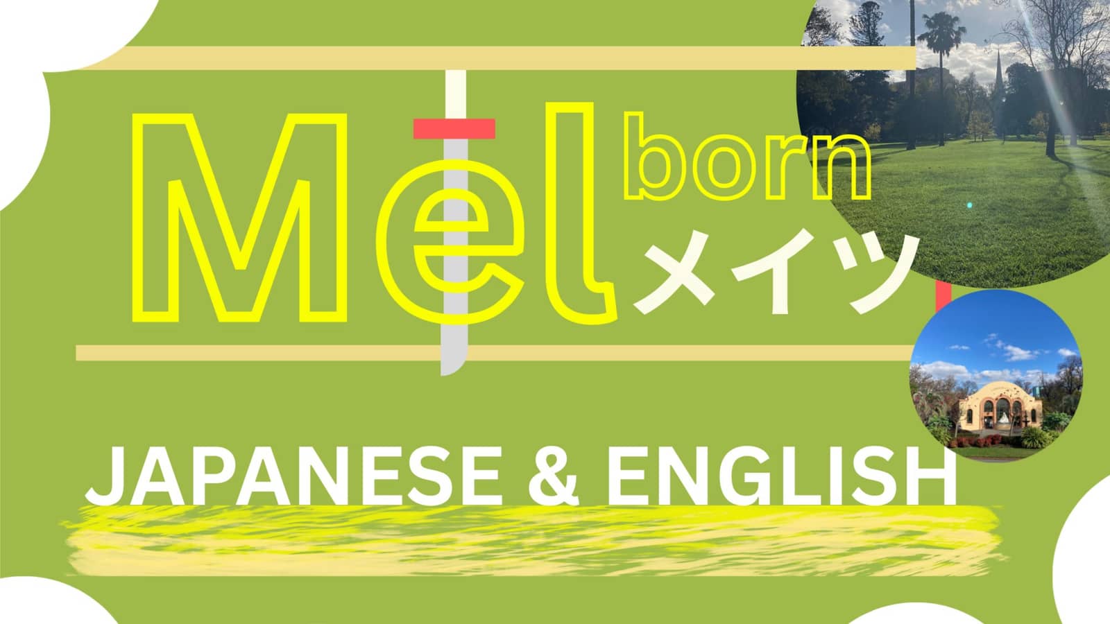 🍹What About a Picnic!?🍹Language Exchange Event in Fitzroy Gardens (EN & JP)