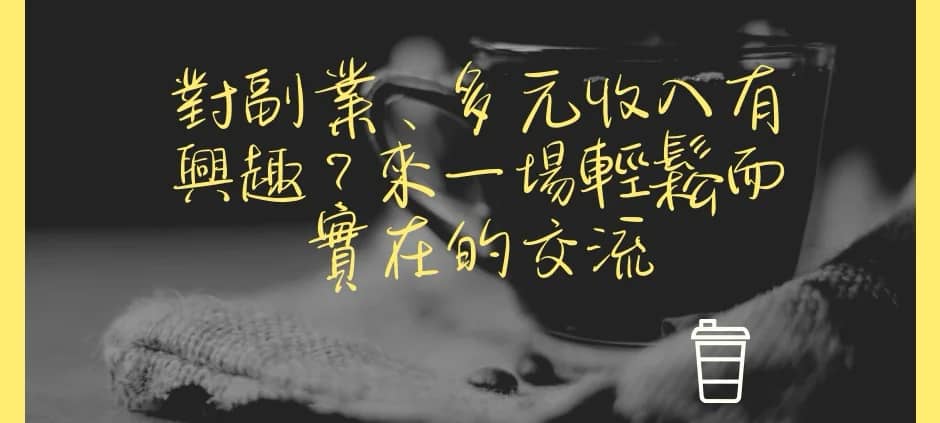 副業探索交流會~給正在思考第二收入的你