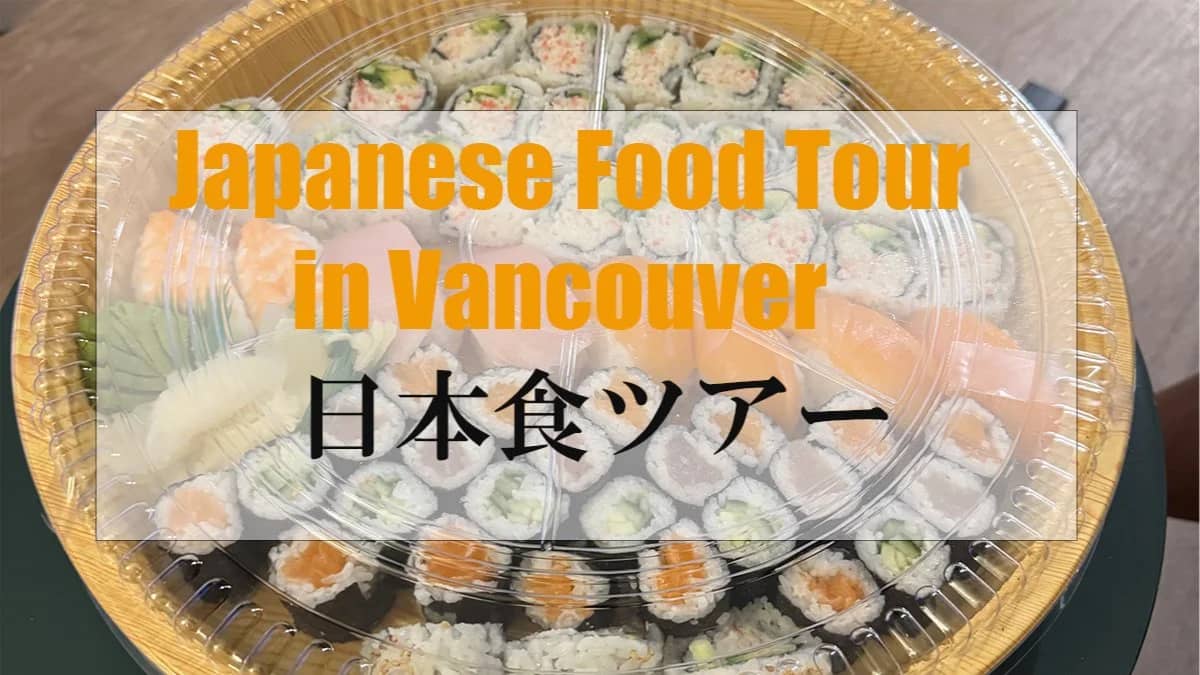 Japanese Foodie Meetup in Vancouver|日本食好き交流会