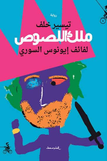 البرنامج الصباحي- رواية "ملك اللصوص : لفائف إيونوس السوري "- تيسير خلف