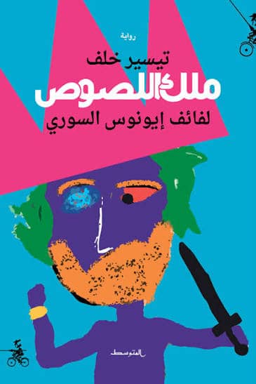 البرنامج الصباحي- رواية "ملك اللصوص : لفائف إيونوس السوري "- تيسير خلف