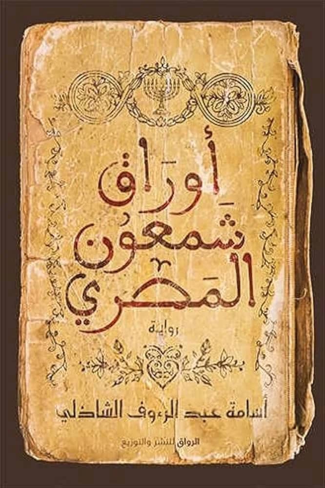 البرنامج الصباحي- رواية " اوراق شمعون المصري "- أسامة الشاذلى