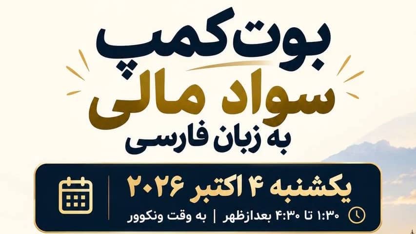 بوت کمپ سواد مالی در ونکوور